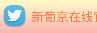 新葡京在线官网 Logo